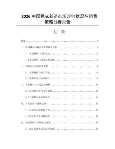 2026中國睡衣衫褲市場營銷狀況與銷售策略分析報告