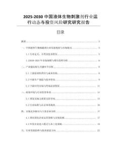 2025-2030中國液體生物刺激劑行業(yè)運行動態(tài)與投資風(fēng)險研究研究報告