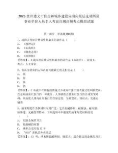 2025貴州遵義市住房和城鄉(xiāng)建設(shè)局面向基層選調(diào)所屬事業(yè)單位人員2人考前自測(cè)高頻考點(diǎn)模擬試題附答案詳解