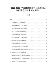 2025-2030中國蜂蠟蠟燭行業(yè)現(xiàn)狀動態(tài)與前景趨勢研究研究報告