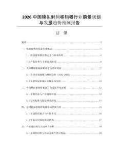 2026中國模擬射頻移相器行業(yè)前景規(guī)劃與發(fā)展趨勢預(yù)測報(bào)告