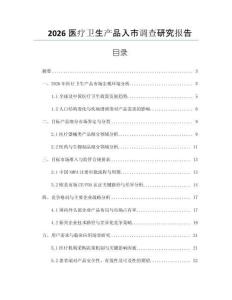 2026醫(yī)療衛(wèi)生產(chǎn)品入市調(diào)查研究報(bào)告
