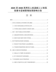 2025至2030民用無人機適航認(rèn)證體系完善與空域管理改革影響報告