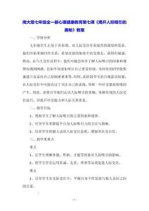 南大版七年級全一冊心理健康教育第七課《揭開人際吸引的奧秘》教案