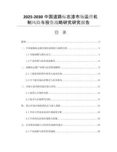 2025-2030中國(guó)道路標(biāo)志漆市場(chǎng)運(yùn)營(yíng)機(jī)制風(fēng)險(xiǎn)與投資戰(zhàn)略研究研究報(bào)告