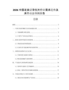 2026中國左炔諾孕酮片行業(yè)需求趨勢及消費動態(tài)預(yù)測報告
