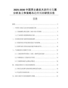 2025-2030中國男士裘皮大衣行業(yè)發(fā)展分析及競爭策略與趨勢預(yù)測研究報告