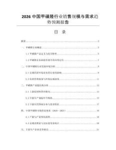 2026中國(guó)甲磺隆行業(yè)銷(xiāo)售規(guī)模與需求趨勢(shì)預(yù)測(cè)報(bào)告