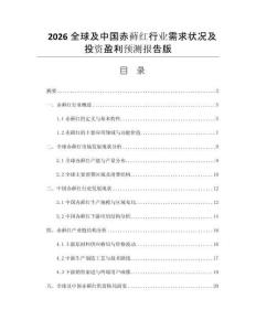 2026全球及中國(guó)赤蘚紅行業(yè)需求狀況及投資盈利預(yù)測(cè)報(bào)告版