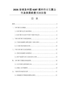 2026全球及中國IGBT裸片行業發展態勢及供需前景預測報告