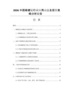 2026中國(guó)蜂蠟錠行業(yè)應(yīng)用動(dòng)態(tài)及投資策略分析報(bào)告