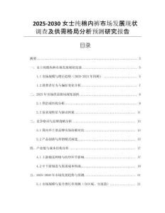 2025-2030女士純棉內(nèi)褲市場發(fā)展現(xiàn)狀調(diào)查及供需格局分析預(yù)測研究報告