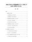 2026全球與中國偏磷酸鈉行業(yè)發(fā)展趨勢及投資前景預(yù)測報告