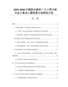 2025-2030中國防水建材產(chǎn)業(yè)應用領(lǐng)域與企業(yè)重點發(fā)展前景規(guī)劃研究報告