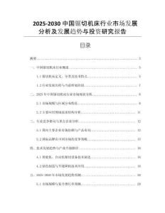 2025-2030中國鋸切機(jī)床行業(yè)市場發(fā)展分析及發(fā)展趨勢與投資研究報(bào)告