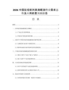 2026中國拉坦前列素滴眼液行業(yè)需求態(tài)勢及應(yīng)用前景預(yù)測報(bào)告