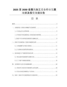 2025至2030金屬熱加工設(shè)備行業(yè)發(fā)展現(xiàn)狀及投資規(guī)劃報(bào)告