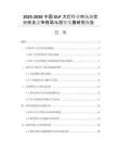 2025-2030中國DLP大燈行業(yè)市場現(xiàn)狀分析及競爭格局與投資發(fā)展研究報(bào)告