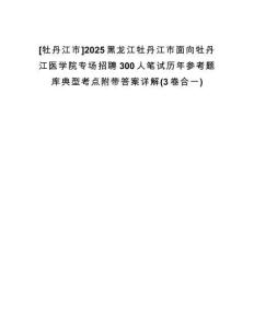 [牡丹江市]2025黑龍江牡丹江市面向牡丹江醫(yī)學院專場招聘300人筆試歷年參考題庫典型考點附帶答案詳解(3卷合一)