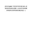 [百色市]2025廣西百色平果市果化鎮(zhèn)人民政府防貧監(jiān)測員招聘1人筆試歷年參考題庫典型考點附帶答案詳解(3卷合一)
