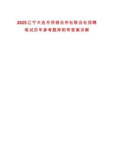 2025遼寧大連市供銷合作社聯(lián)合社招聘筆試歷年參考題庫附帶答案詳解