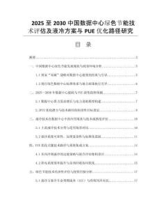 2025至2030中國數(shù)據(jù)中心綠色節(jié)能技術(shù)評(píng)估及液冷方案與PUE優(yōu)化路徑研究