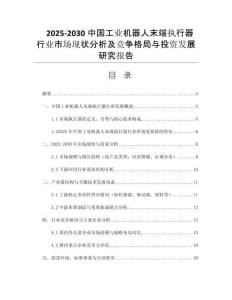 2025-2030中國工業(yè)機器人末端執(zhí)行器行業(yè)市場現(xiàn)狀分析及競爭格局與投資發(fā)展研究報告