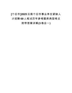 [個舊市]2025云南個舊市事業(yè)單位緊缺人才招聘69人筆試歷年參考題庫典型考點附帶答案詳解(3卷合一)