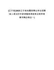 [遼寧省]2025遼寧省地震局事業(yè)單位招聘10人筆試歷年參考題庫典型考點(diǎn)附帶答案詳解(3卷合一)
