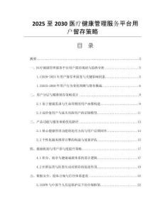 2025至2030醫(yī)療健康管理服務(wù)平臺(tái)用戶留存策略