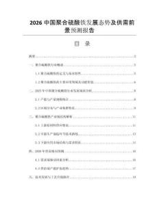 2026中國聚合硫酸鐵發(fā)展態(tài)勢及供需前景預測報告