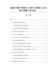 2026中國(guó)礦物型導(dǎo)熱油行業(yè)需求動(dòng)態(tài)與投資前景預(yù)測(cè)報(bào)告