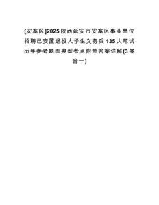 [安塞區(qū)]2025陜西延安市安塞區(qū)事業(yè)單位招聘已安置退役大學(xué)生義務(wù)兵135人筆試歷年參考題庫典型考點(diǎn)附帶答案詳解(3卷合一)