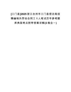 [三門縣]2025浙江臺州市三門縣信訪局招聘編制外勞動合同工1人筆試歷年參考題庫典型考點附帶答案詳解(3卷合一)