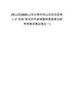 [嵐山區(qū)]2025山東日照市嵐山區(qū)啟動(dòng)優(yōu)秀人才“回嵐”筆試歷年參考題庫(kù)典型考點(diǎn)附帶答案詳解(3卷合一)