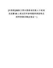 [興國(guó)縣]2025江西興國(guó)縣地區(qū)能人小組成員招募80人筆試歷年參考題庫(kù)典型考點(diǎn)附帶答案詳解(3卷合一)