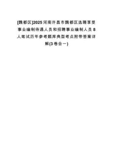 [魏都區(qū)]2025河南許昌市魏都區(qū)選聘享受事業(yè)編制待遇人員和招聘事業(yè)編制人員8人筆試歷年參考題庫典型考點附帶答案詳解(3卷合一)