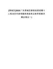 [清城區(qū)]2025廣東清城區(qū)委統(tǒng)戰(zhàn)部招聘1人筆試歷年參考題庫(kù)典型考點(diǎn)附帶答案詳解(3卷合一)