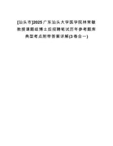 [汕頭市]2025廣東汕頭大學醫學院林常敏教授課題組博士后招聘筆試歷年參考題庫典型考點附帶答案詳解(3卷合一)