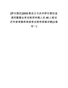 [薩爾圖區(qū)]2025黑龍江大慶市薩爾圖區(qū)選調(diào)所屬事業(yè)單位教師仲裁人員46人筆試歷年參考題庫典型考點附帶答案詳解(3卷合一)