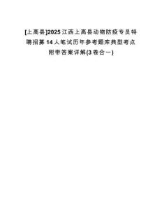 [上高縣]2025江西上高縣動物防疫專員特聘招募14人筆試歷年參考題庫典型考點附帶答案詳解(3卷合一)