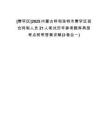 [賽罕區(qū)]2025內(nèi)蒙古呼和浩特市賽罕區(qū)招合同制人員21人筆試歷年參考題庫典型考點附帶答案詳解(3卷合一)