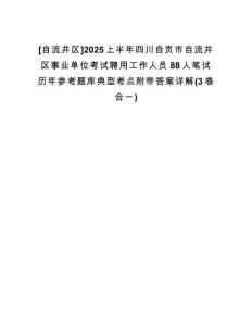 [自流井區(qū)]2025上半年四川自貢市自流井區(qū)事業(yè)單位考試聘用工作人員88人筆試歷年參考題庫典型考點(diǎn)附帶答案詳解(3卷合一)