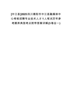 [中江縣]2025四川德陽(yáng)市中江縣融媒體中心考核招聘專業(yè)技術(shù)人才1人筆試歷年參考題庫(kù)典型考點(diǎn)附帶答案詳解(3卷合一)