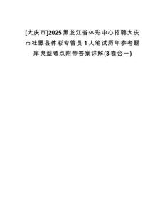 [大慶市]2025黑龍江省體彩中心招聘大慶市杜蒙縣體彩專(zhuān)管員1人筆試歷年參考題庫(kù)典型考點(diǎn)附帶答案詳解(3卷合一)