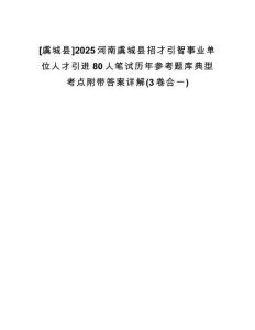 [虞城縣]2025河南虞城縣招才引智事業(yè)單位人才引進(jìn)80人筆試歷年參考題庫(kù)典型考點(diǎn)附帶答案詳解(3卷合一)