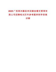 2025廣西梧州藤縣林投膳食餐飲管理有限公司招聘筆試歷年參考題庫附帶答案詳解