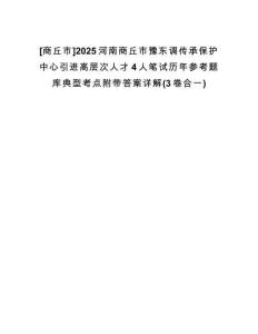 [商丘市]2025河南商丘市豫東調(diào)傳承保護(hù)中心引進(jìn)高層次人才4人筆試歷年參考題庫(kù)典型考點(diǎn)附帶答案詳解(3卷合一)