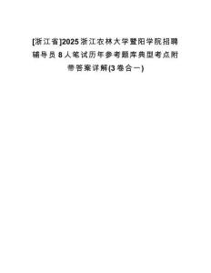 [浙江省]2025浙江農(nóng)林大學(xué)暨陽(yáng)學(xué)院招聘輔導(dǎo)員8人筆試歷年參考題庫(kù)典型考點(diǎn)附帶答案詳解(3卷合一)