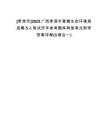 [贵港市]2025广西贵港市覃塘生态环境局招聘5人笔试历年参考题库典型考点附带答案详解(3卷合一)